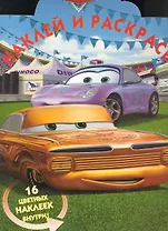 Тачки №НР 1088. Наклей и раскрась!