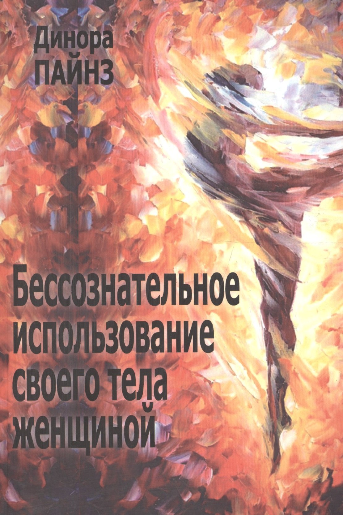 

Бессознательное использование своего тела женщиной (м) Пайнз
