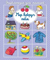 Мир вокруг тебя