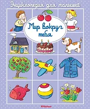 Мир вокруг тебя