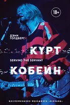 Курт Кобейн. Serving the Servant. Воспоминания менеджера "Nirvana"