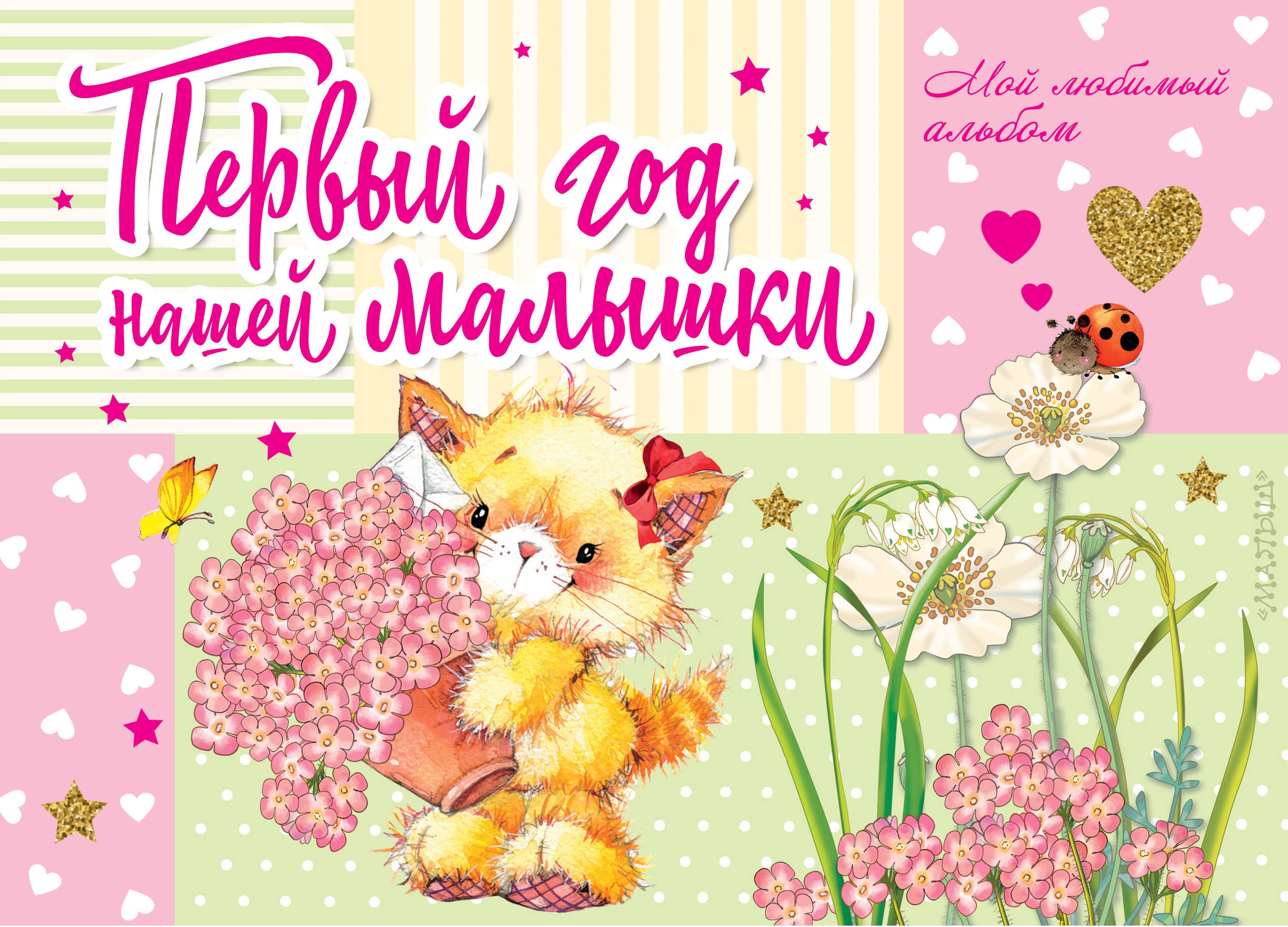 

Первый год нашей малышки