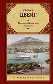 Кристина Хофленер. Новеллы - 0