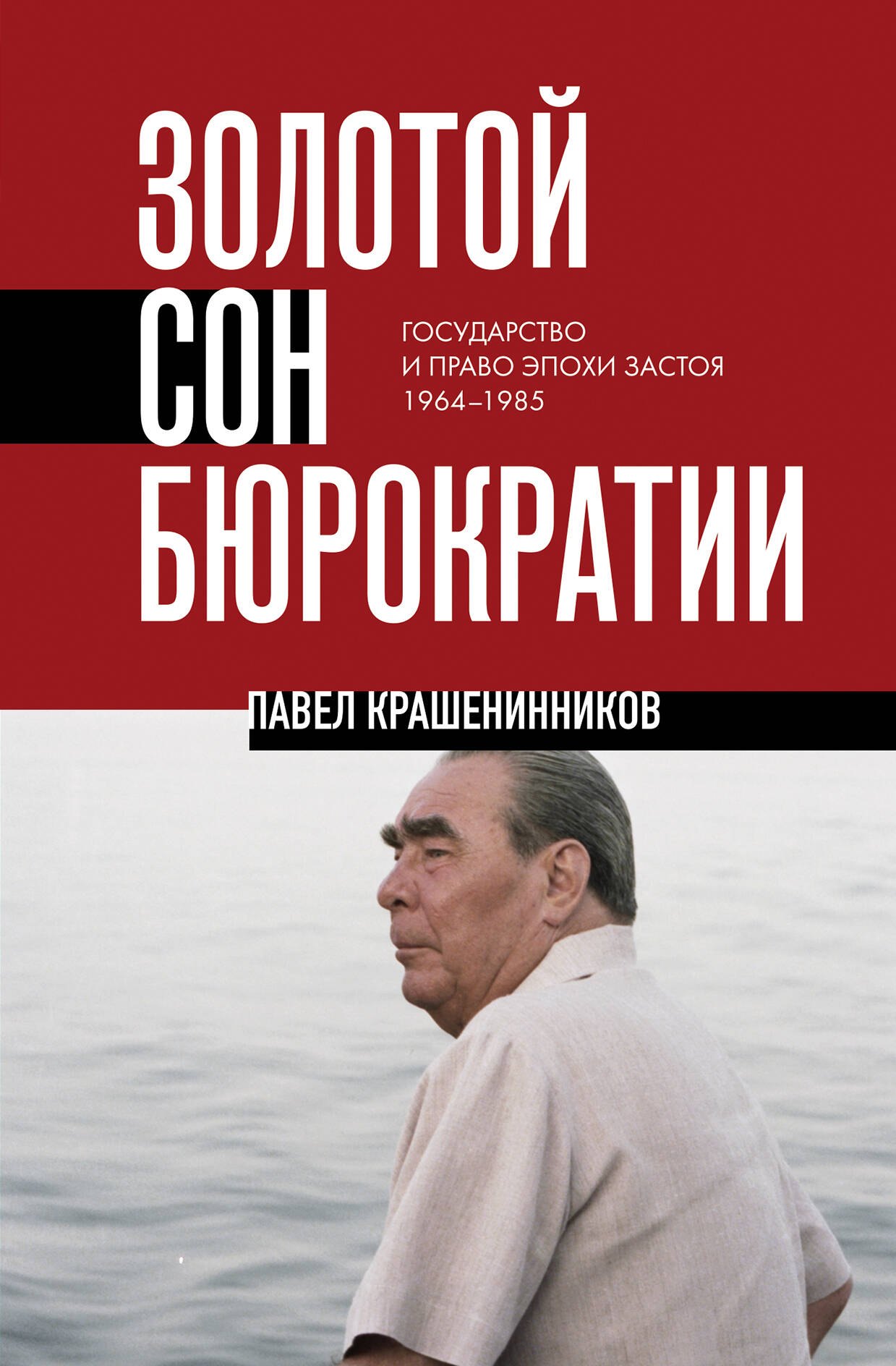 

Золотой сон бюрократии. Государство и право эпохи застоя (1964-1985)