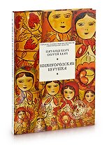 Нижегородская игрушка / (Народные художественные промыслы Нижегородской обл) Квач Н., Квач С. (Художественные промыслы)