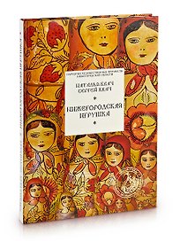 Нижегородская игрушка / (Народные художественные промыслы Нижегородской обл) Квач Н., Квач С. (Художественные промыслы)