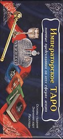 Императорское Таро (книга+карты 56 штук в коробке)