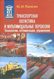 Транспортная логистика и мультимодальные перевозки. Технологии, оптимизация, управление: учеб. пособие