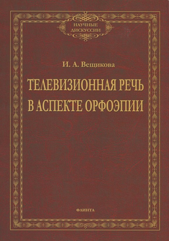 

Телевизионная речь в аспекте орфоэпии. Монография