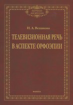 Телевизионная речь в аспекте орфоэпии. Монография