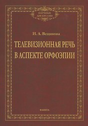 Телевизионная речь в аспекте орфоэпии. Монография
