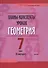 Планы-конспекты уроков. Геометрия. 7 класс (II полугодие). Пособие для педагогов - 0