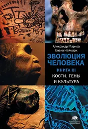 Эволюция человека. Книга III. Кости, гены и культура