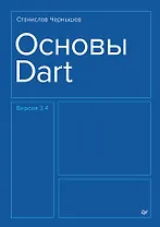 Основы Dart. Версия 3.4