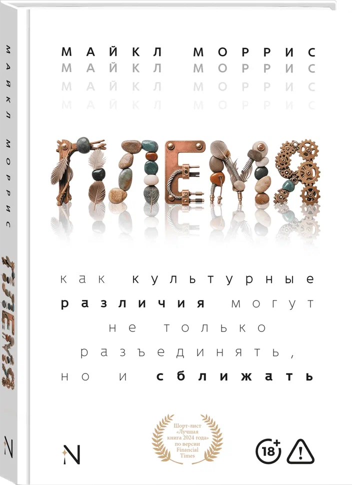 Обложка книги «Племя: Как культурные различия могут не только разъединять, но и сближать»