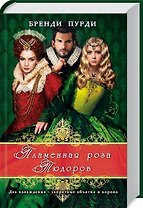 Пламенная роза Тюдоров: роман