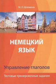 Немецкий язык. Управление глаголов. Тестовые тренировочные задания.