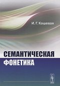 Семантическая фонетика - 0