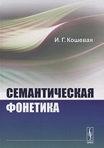 Семантическая фонетика