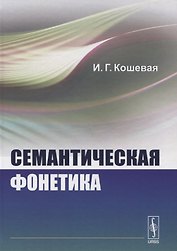 Семантическая фонетика