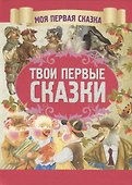 Твои первые сказки - 0