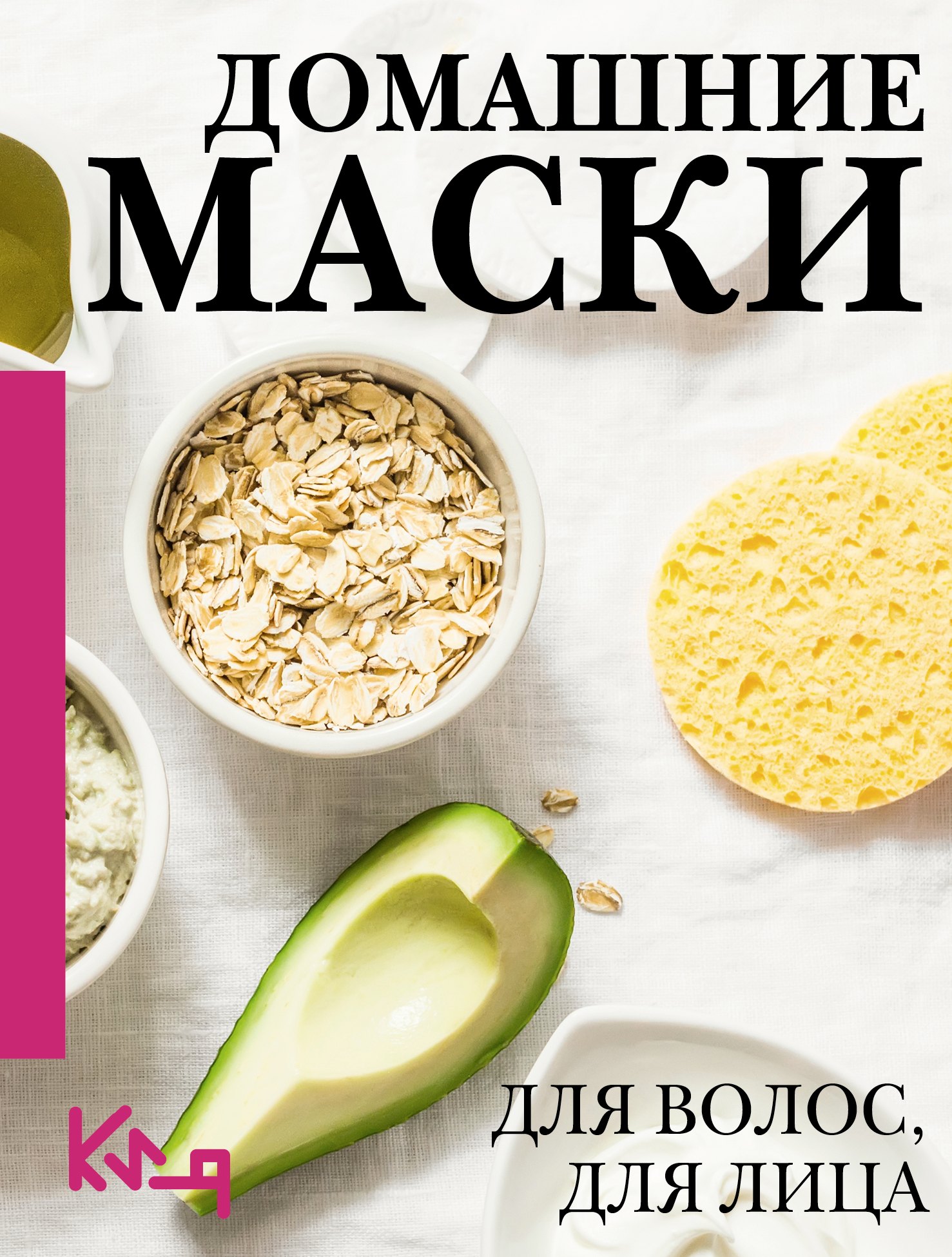 

Домашние маски. Для волос, для лица
