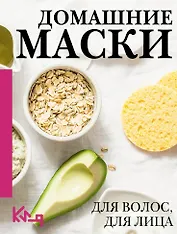 Домашние маски. Для волос, для лица