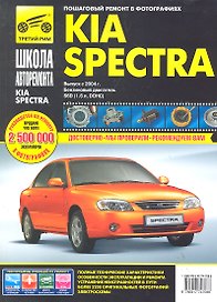 Kia Spectra с 2004 г. бенз. дв. 1.6 ч/б фото рук. по рем.//с 2004 г.//