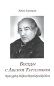 Беседы с Аветом Тертеряном - 0