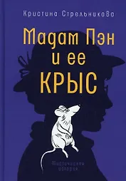 Мадам Пэн и ее крыс: мистическая история
