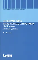Информатика. Примерная рабочая программа. 10-11 классы. Базовый уровень