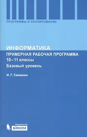 Информатика. Примерная рабочая программа. 10-11 классы. Базовый уровень