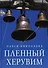Пленный херувим: сборник - 0