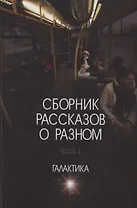 Сборник рассказов о разном. Часть 1