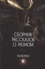 Сборник рассказов о разном. Часть 1