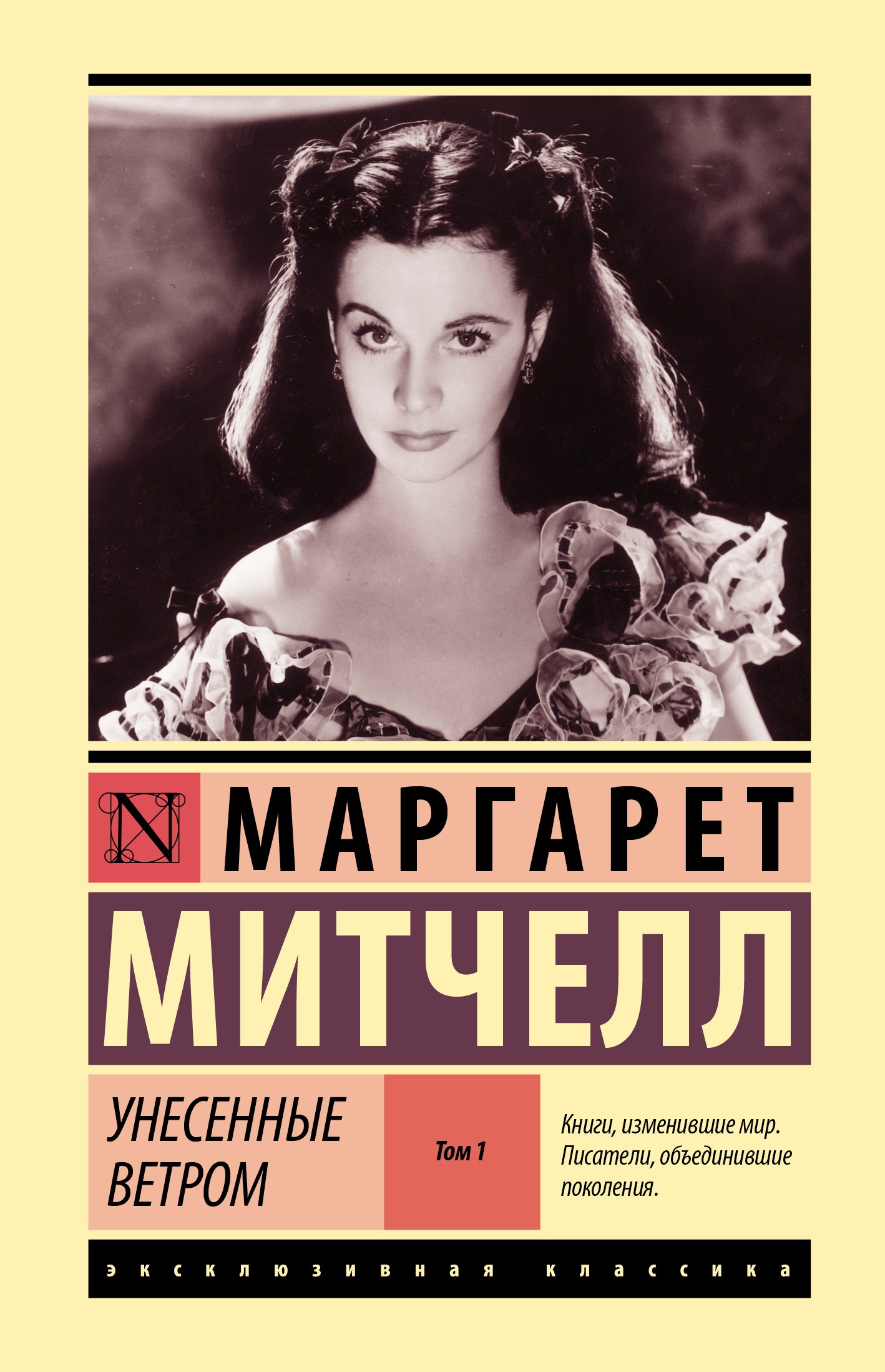 

Унесенные ветром т. 1