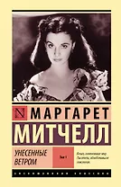 Унесенные ветром т. 1