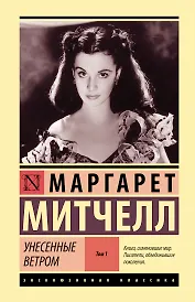 Унесенные ветром т. 1