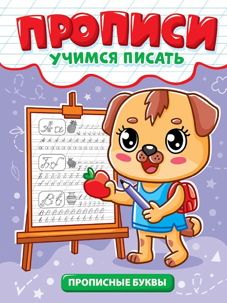

Прописи. Учимся писать. Прописные буквы