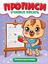 Прописи. Учимся писать. Прописные буквы