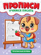 Прописи. Учимся писать. Прописные буквы