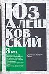 Алешковский Ю.Признания несчастного сексота