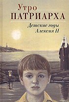 Утро Патриарха: детские годы Алексия II