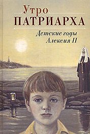 Утро Патриарха: детские годы Алексия II