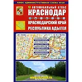 Автомобильный атлас Краснодар Краснодарский край... (Ар213п10) (м)