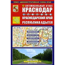 Автомобильный атлас Краснодар Краснодарский край... (Ар213п10) (м)