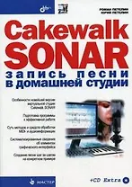 Cakewalk SONAR. Запись песни в домашней студии