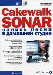 Cakewalk SONAR. Запись песни в домашней студии