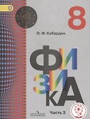 Физика. 8 класс. Учебник. В 3-х частях. Часть 3 (для слабовидящих обучающихся) - 0