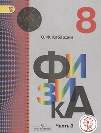 Физика. 8 класс. Учебник. В 3-х частях. Часть 3 (для слабовидящих обучающихся)